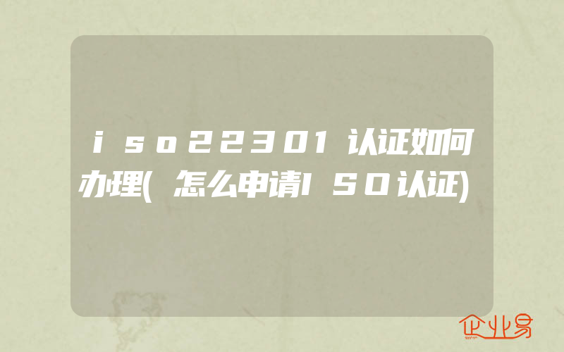 iso22301认证如何办理(怎么申请ISO认证)