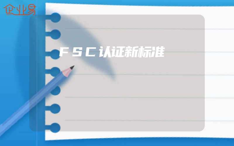 FSC认证新标准