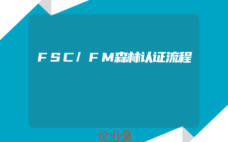 FSC/FM森林认证流程