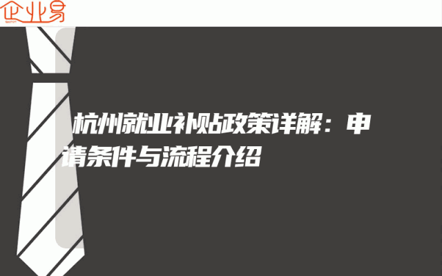 杭州就业补贴政策详解：申请条件与流程介绍