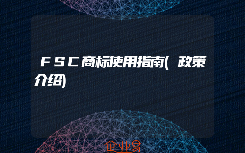 FSC商标使用指南(政策介绍)