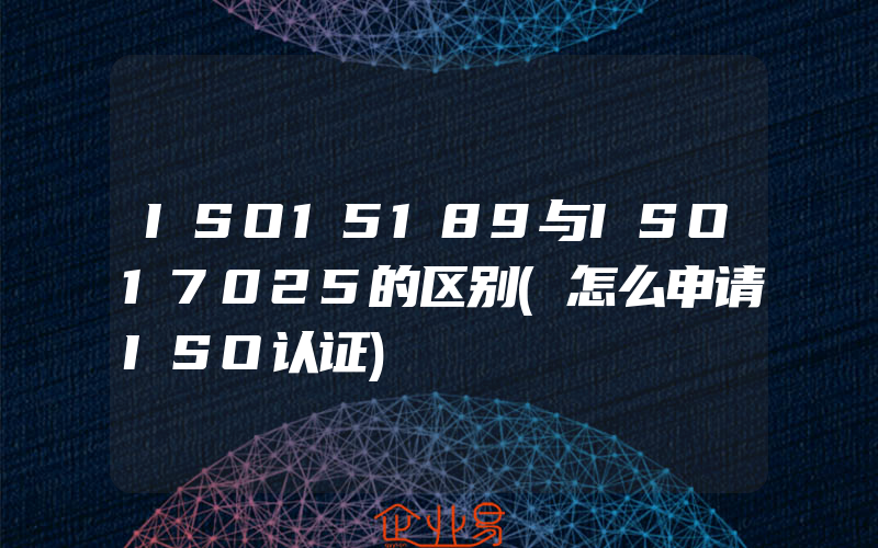 ISO15189与ISO17025的区别(怎么申请ISO认证)