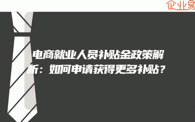 电商就业人员补贴金政策解析：如何申请获得更多补贴？