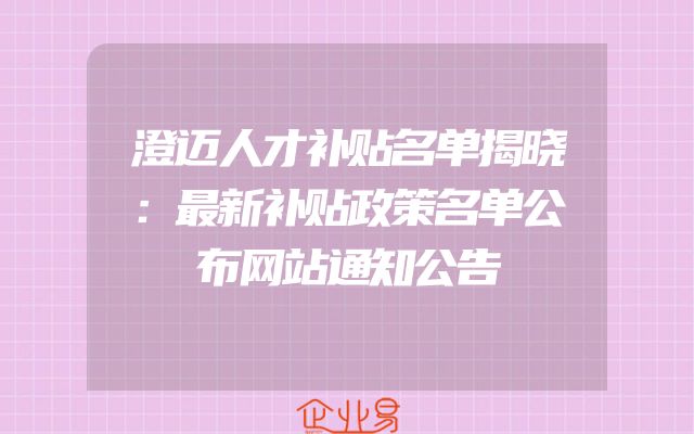 澄迈人才补贴名单揭晓：最新补贴政策名单公布网站通知公告
