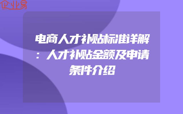 电商人才补贴标准详解：人才补贴金额及申请条件介绍