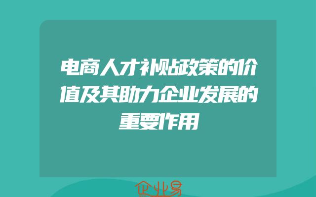 电商人才补贴政策的价值及其助力企业发展的重要作用