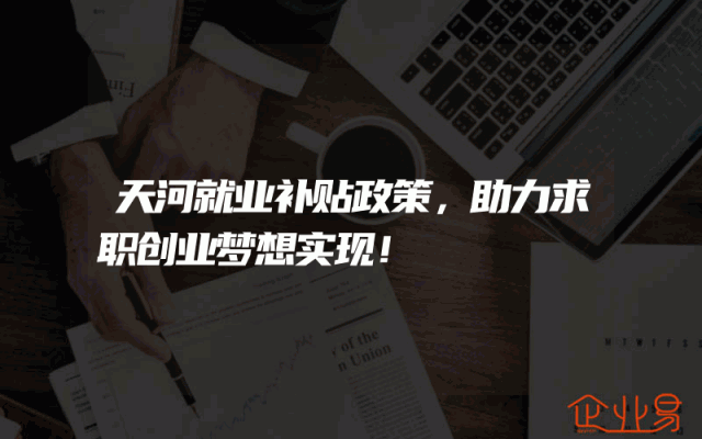 天河就业补贴政策，助力求职创业梦想实现！