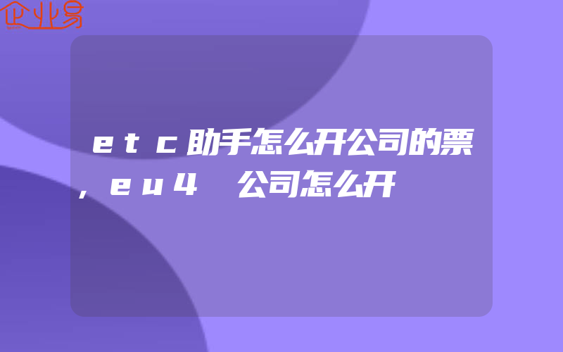 etc助手怎么开公司的票,eu4 公司怎么开