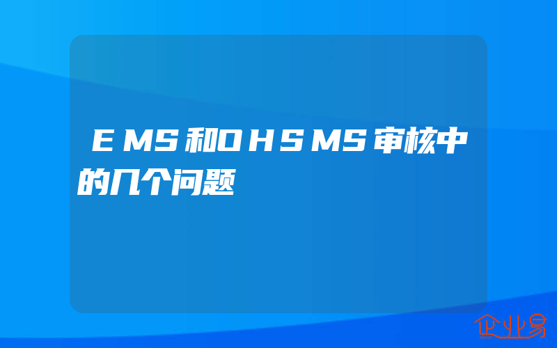 EMS和OHSMS审核中的几个问题