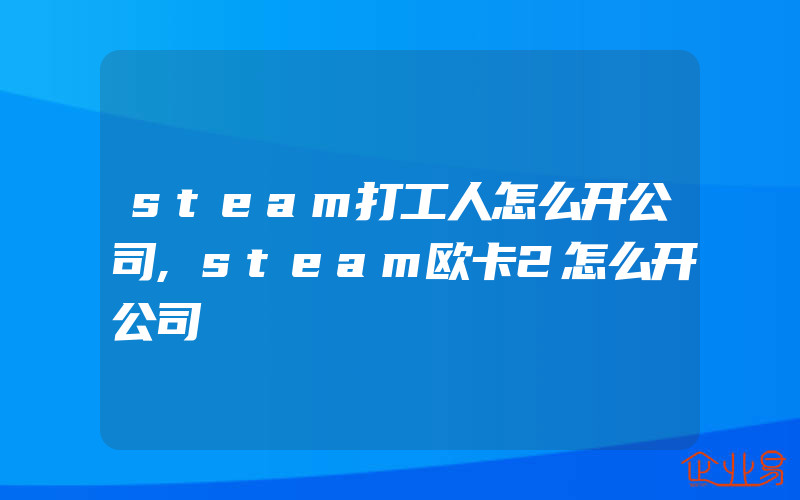 steam打工人怎么开公司,steam欧卡2怎么开公司