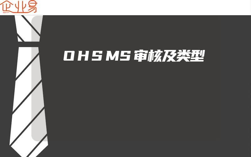 OHSMS审核及类型