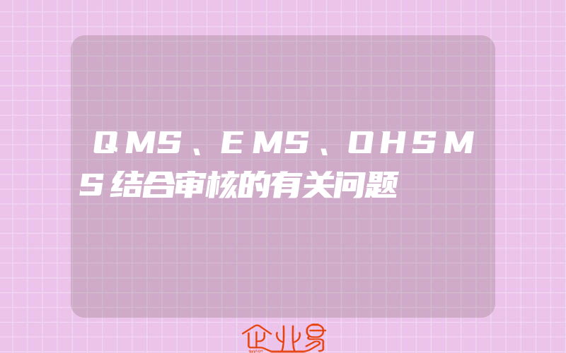 QMS、EMS、OHSMS结合审核的有关问题
