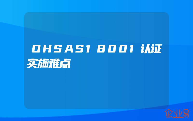 OHSAS18001认证实施难点