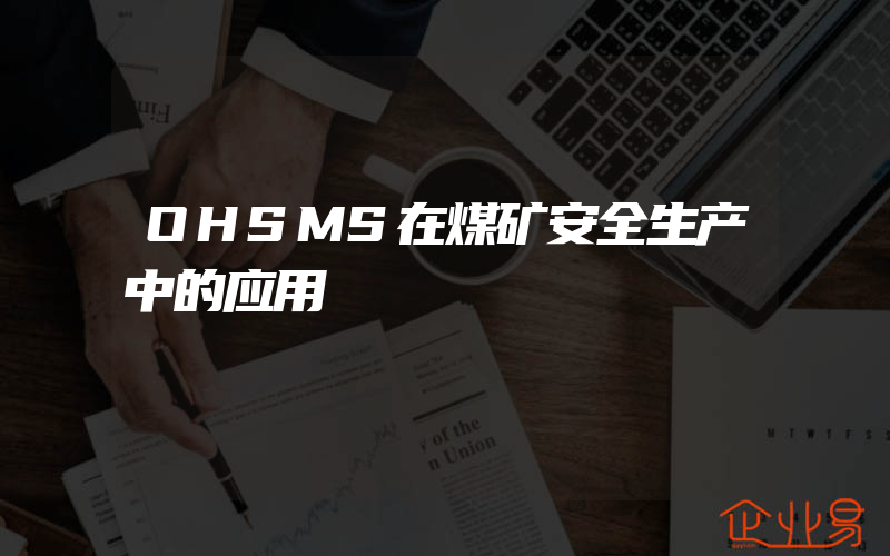 OHSMS在煤矿安全生产中的应用