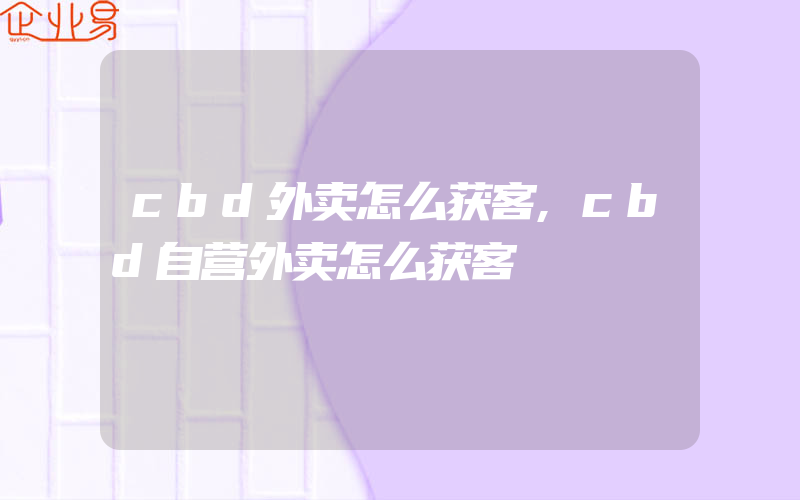 cbd外卖怎么获客,cbd自营外卖怎么获客