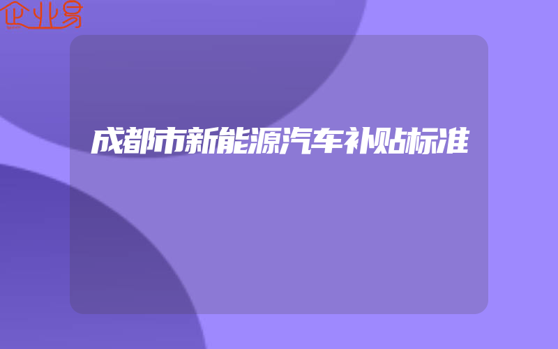 成都市新能源汽车补贴标准