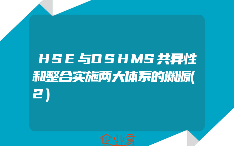 HSE与OSHMS共异性和整合实施两大体系的渊源(2)