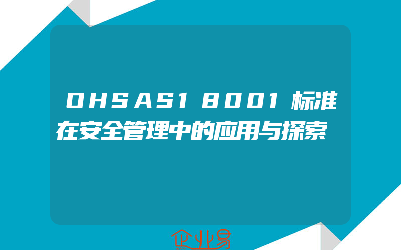 OHSAS18001标准在安全管理中的应用与探索