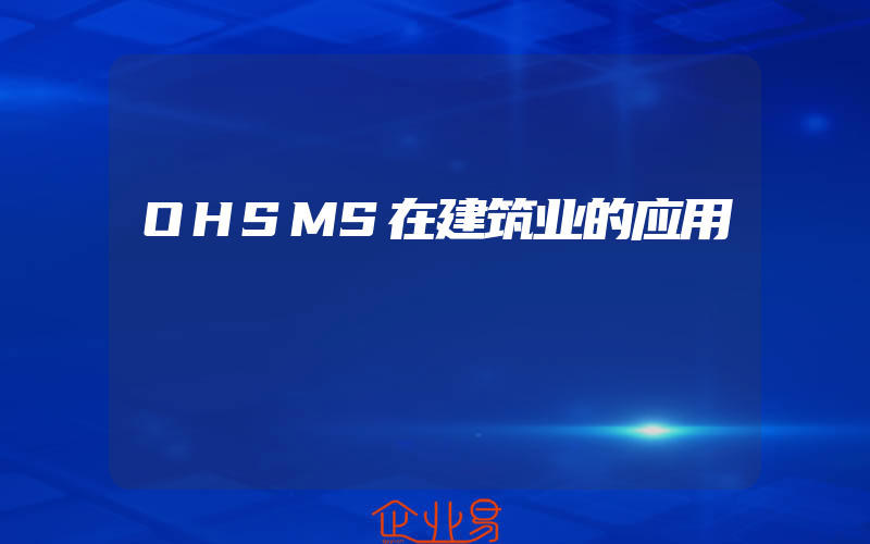 OHSMS在建筑业的应用