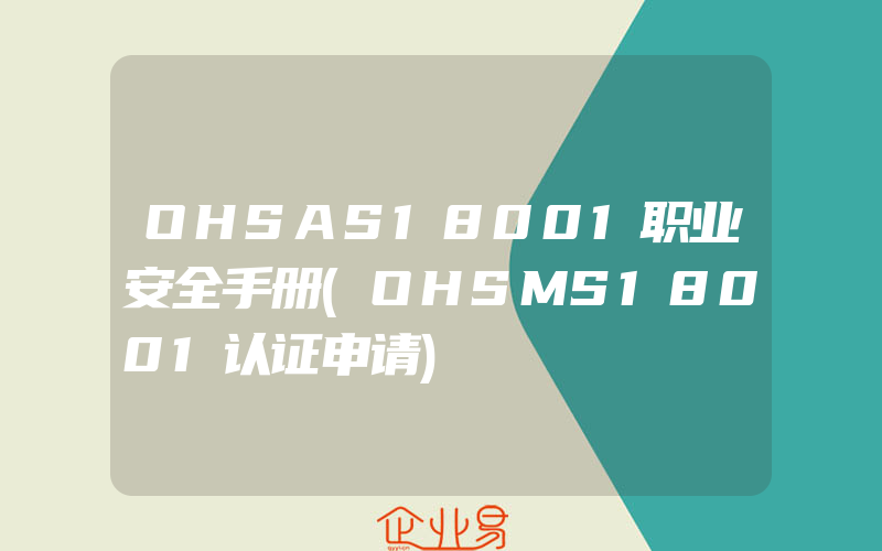 OHSAS18001职业安全手册(OHSMS18001认证申请)