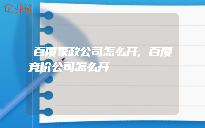 百度家政公司怎么开,百度竞价公司怎么开