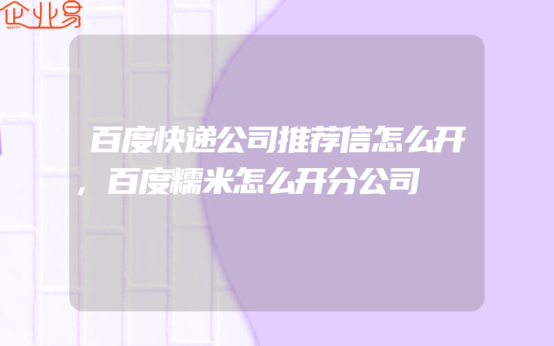 百度快递公司推荐信怎么开,百度糯米怎么开分公司