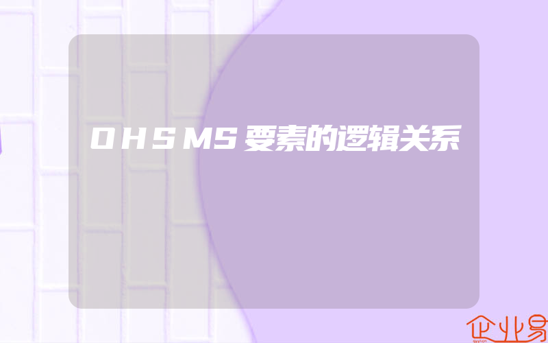 OHSMS要素的逻辑关系