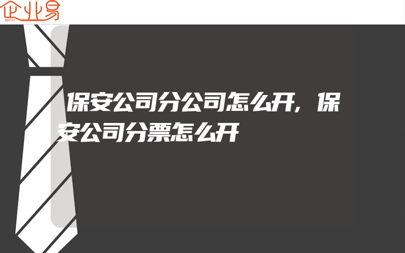 保安公司分公司怎么开,保安公司分票怎么开