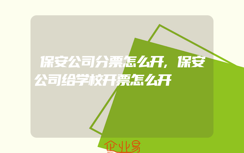 保安公司分票怎么开,保安公司给学校开票怎么开