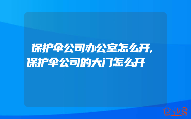 保护伞公司办公室怎么开,保护伞公司的大门怎么开