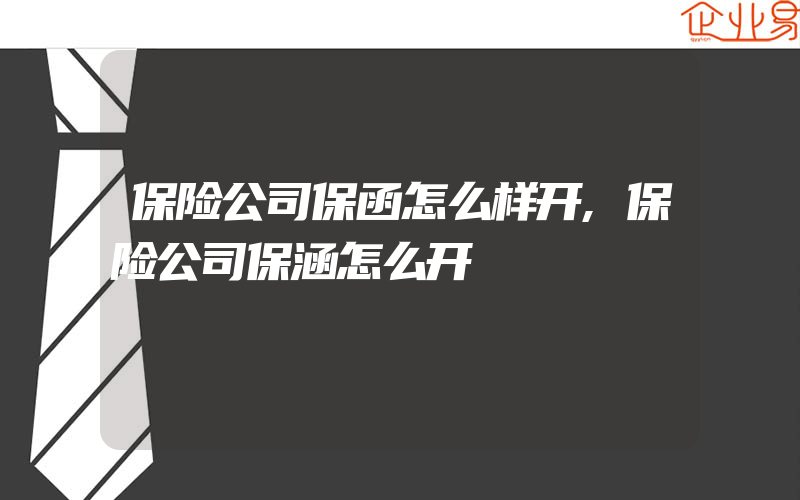 保险公司保函怎么样开,保险公司保涵怎么开