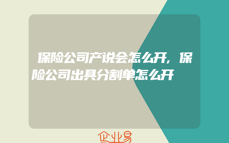 保险公司产说会怎么开,保险公司出具分割单怎么开