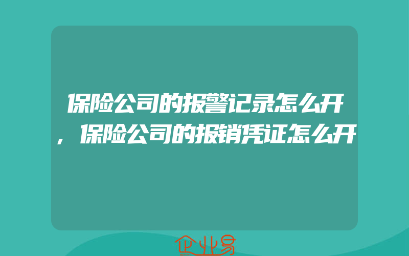 保险公司的报警记录怎么开,保险公司的报销凭证怎么开