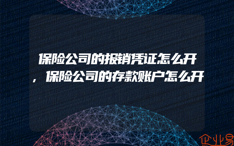 保险公司的报销凭证怎么开,保险公司的存款账户怎么开