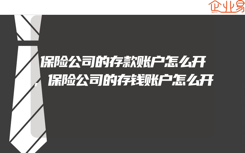 保险公司的存款账户怎么开,保险公司的存钱账户怎么开