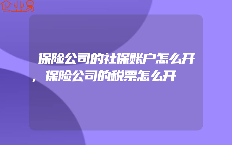 保险公司的社保账户怎么开,保险公司的税票怎么开