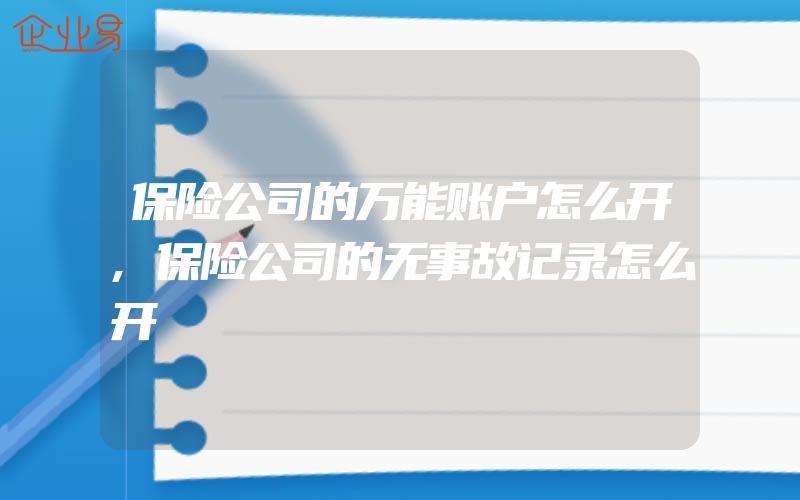 保险公司的万能账户怎么开,保险公司的无事故记录怎么开