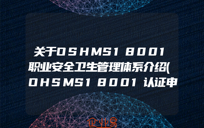 关于OSHMS18001职业安全卫生管理体系介绍(OHSMS18001认证申请)