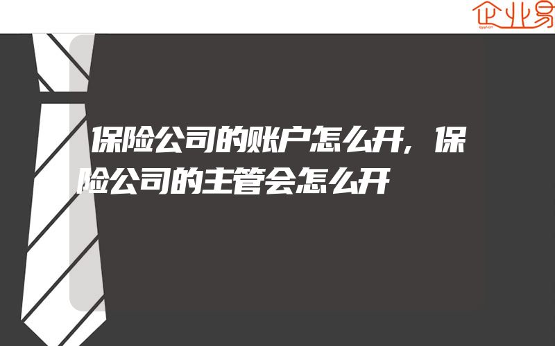 保险公司的账户怎么开,保险公司的主管会怎么开