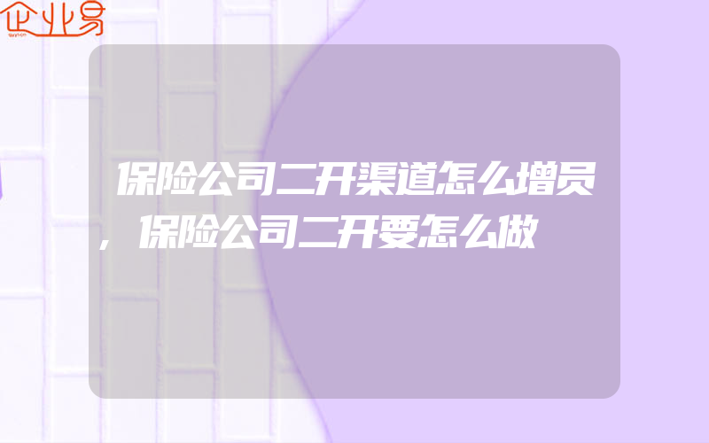 保险公司二开渠道怎么增员,保险公司二开要怎么做