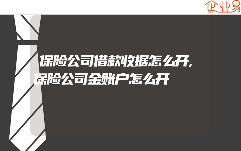 保险公司借款收据怎么开,保险公司金账户怎么开