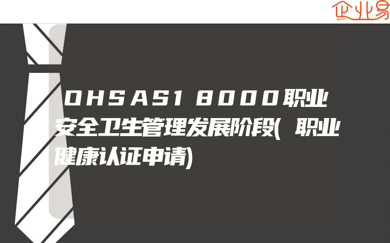 OHSAS18000职业安全卫生管理发展阶段(职业健康认证申请)