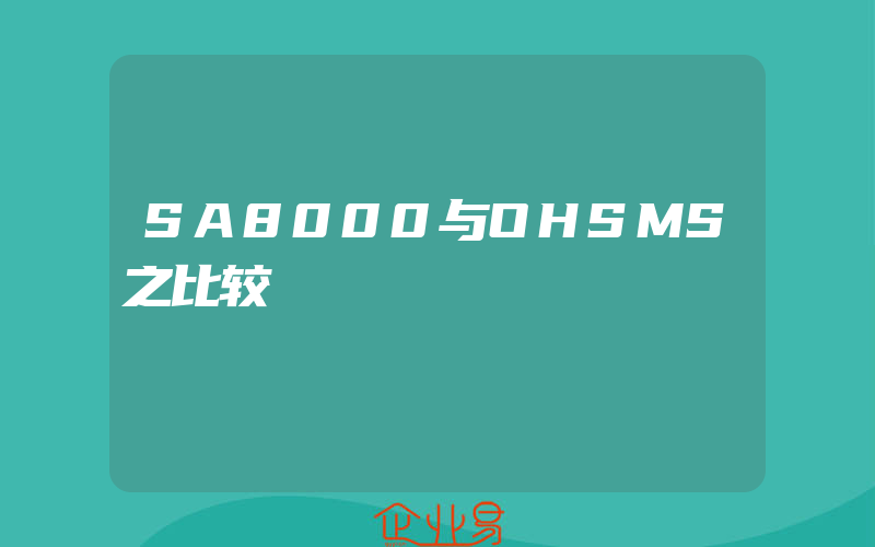 SA8000与OHSMS之比较