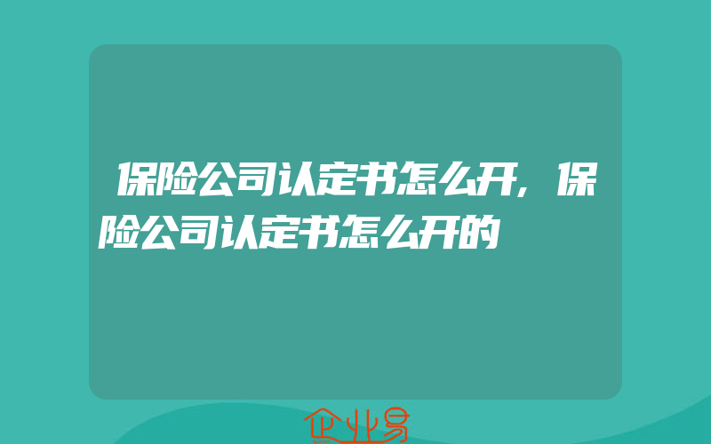 保险公司认定书怎么开,保险公司认定书怎么开的