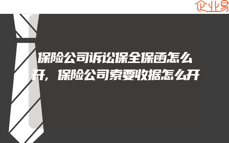 保险公司诉讼保全保函怎么开,保险公司索要收据怎么开