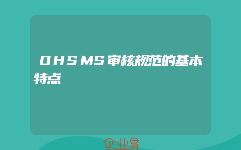 OHSMS审核规范的基本特点