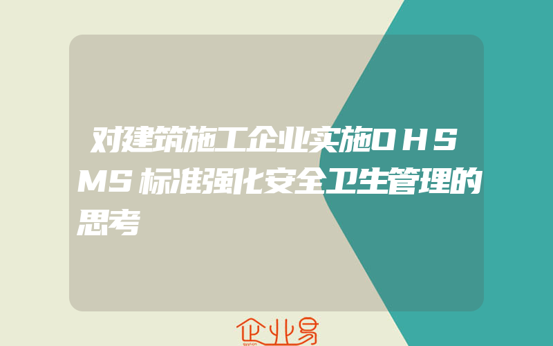 对建筑施工企业实施OHSMS标准强化安全卫生管理的思考