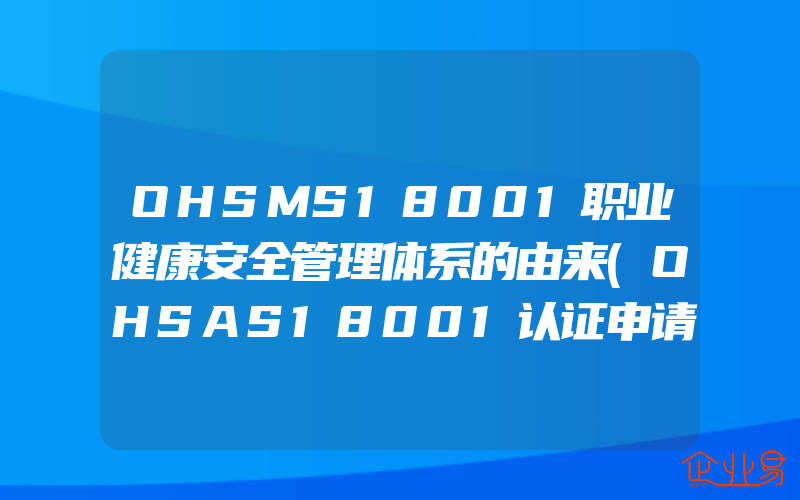 OHSMS18001职业健康安全管理体系的由来(OHSAS18001认证申请)