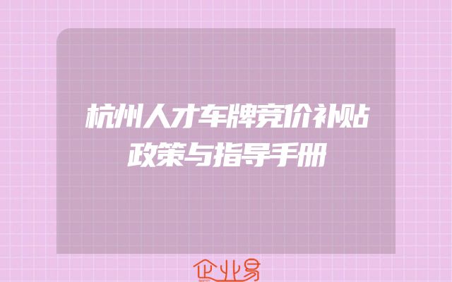 杭州人才车牌竞价补贴政策与指导手册