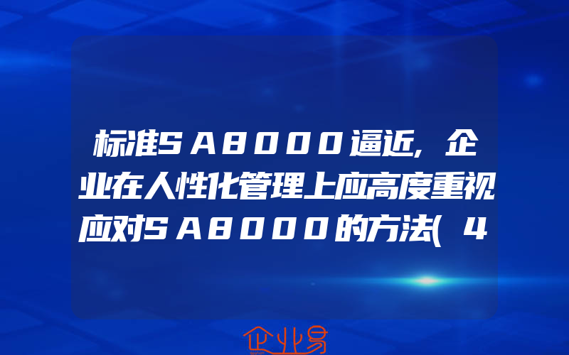 标准SA8000逼近,企业在人性化管理上应高度重视应对SA8000的方法(4)